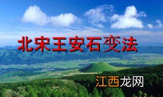 王安石变法的背景和内容 王安石变法的背景和内容分别是什么