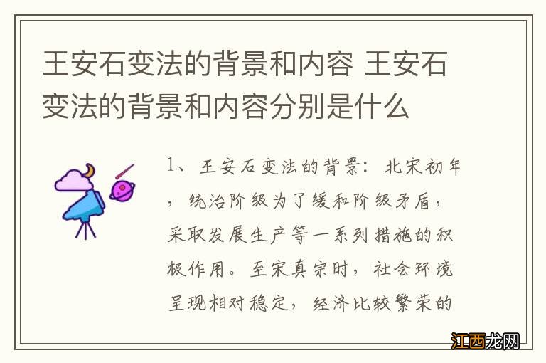 王安石变法的背景和内容 王安石变法的背景和内容分别是什么