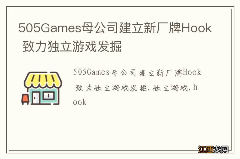 505Games母公司建立新厂牌Hook 致力独立游戏发掘