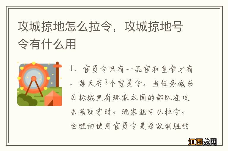 攻城掠地怎么拉令，攻城掠地号令有什么用