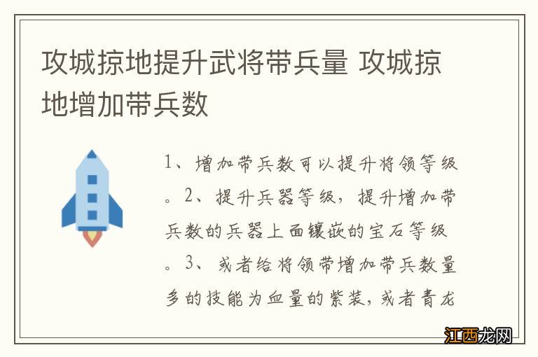 攻城掠地提升武将带兵量 攻城掠地增加带兵数