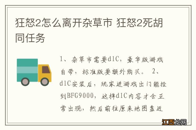 狂怒2怎么离开杂草市 狂怒2死胡同任务