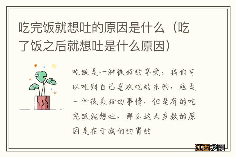 吃了饭之后就想吐是什么原因 吃完饭就想吐的原因是什么