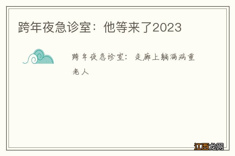 跨年夜急诊室：他等来了2023