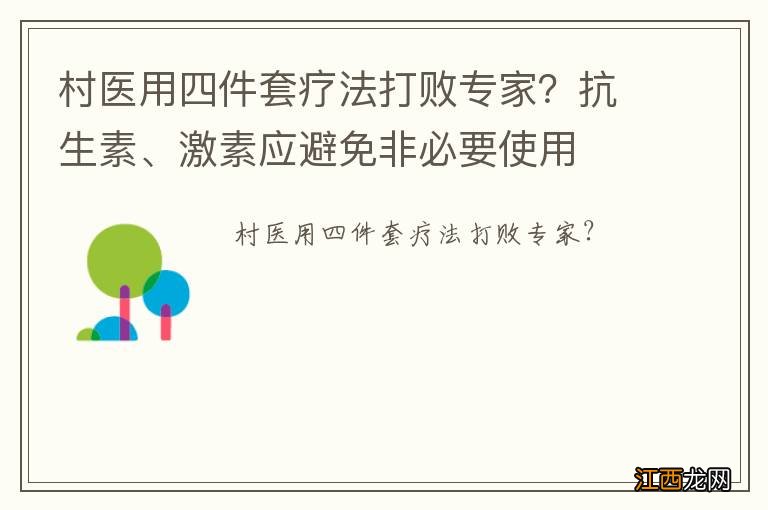 村医用四件套疗法打败专家？抗生素、激素应避免非必要使用