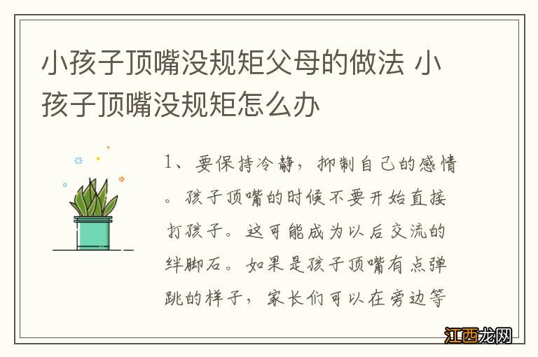 小孩子顶嘴没规矩父母的做法 小孩子顶嘴没规矩怎么办