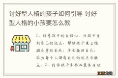 讨好型人格的孩子如何引导 讨好型人格的小孩要怎么教