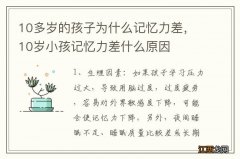 10多岁的孩子为什么记忆力差，10岁小孩记忆力差什么原因