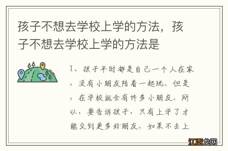 孩子不想去学校上学的方法，孩子不想去学校上学的方法是