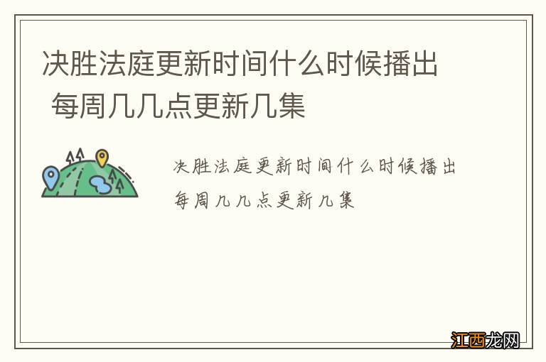 决胜法庭更新时间什么时候播出 每周几几点更新几集