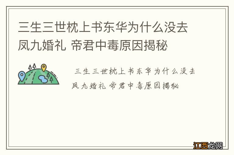 三生三世枕上书东华为什么没去凤九婚礼 帝君中毒原因揭秘