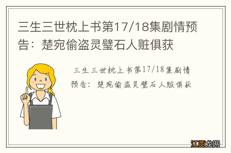 三生三世枕上书第17/18集剧情预告：楚宛偷盗灵璧石人赃俱获