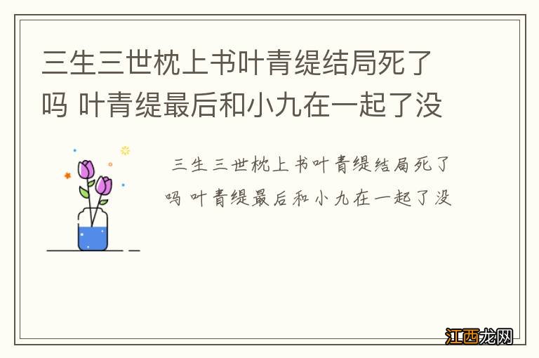 三生三世枕上书叶青缇结局死了吗 叶青缇最后和小九在一起了没