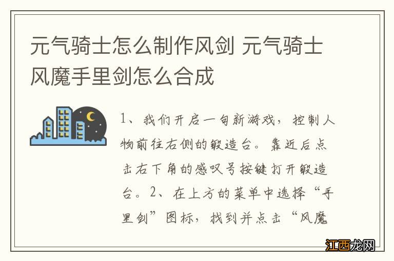 元气骑士怎么制作风剑 元气骑士风魔手里剑怎么合成