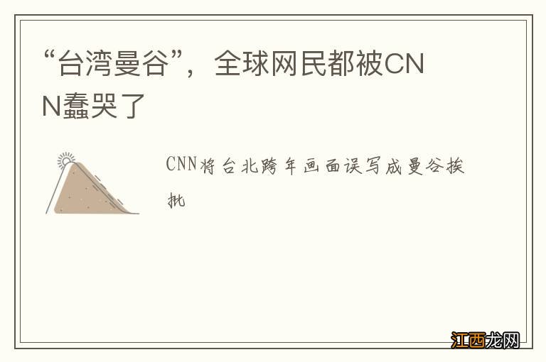 “台湾曼谷”，全球网民都被CNN蠢哭了