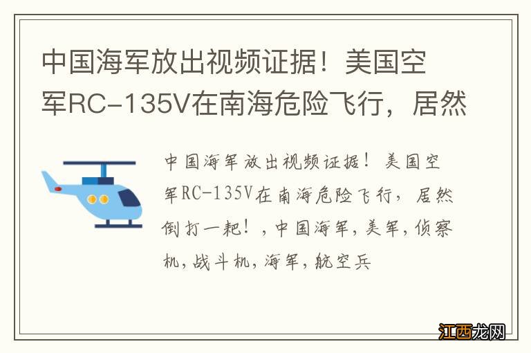 中国海军放出视频证据！美国空军RC-135V在南海危险飞行，居然倒打一耙！