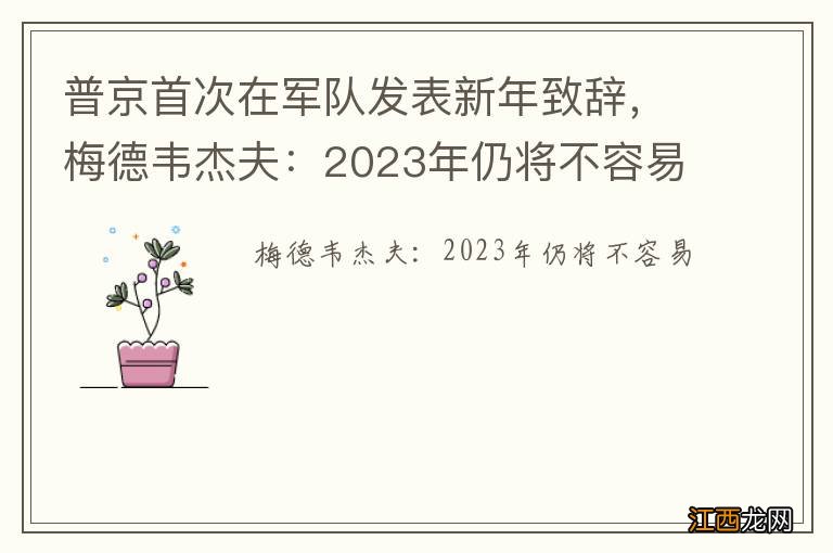 普京首次在军队发表新年致辞，梅德韦杰夫：2023年仍将不容易