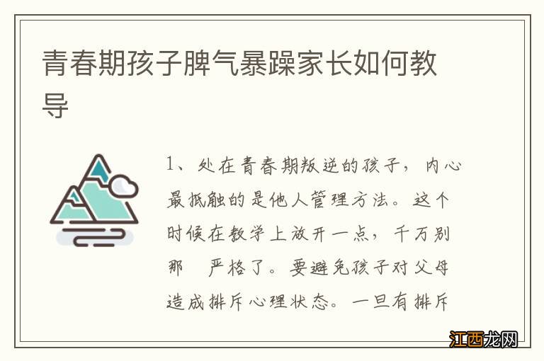 青春期孩子脾气暴躁家长如何教导