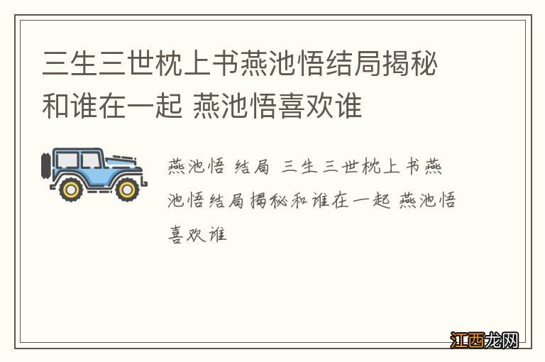 三生三世枕上书燕池悟结局揭秘和谁在一起 燕池悟喜欢谁