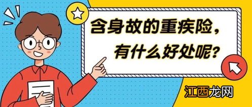 重疾险不含身故和含身故的区别？