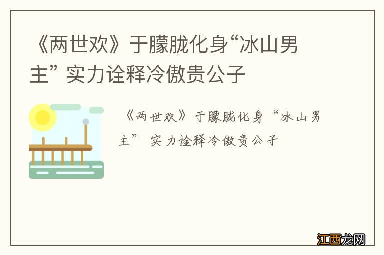 《两世欢》于朦胧化身“冰山男主” 实力诠释冷傲贵公子