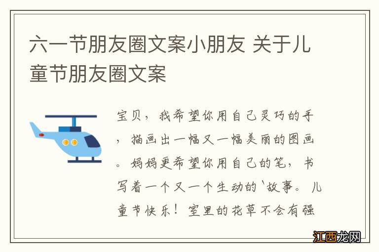 六一节朋友圈文案小朋友 关于儿童节朋友圈文案