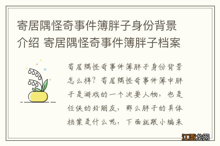 寄居隅怪奇事件簿胖子身份背景介绍 寄居隅怪奇事件簿胖子档案分享