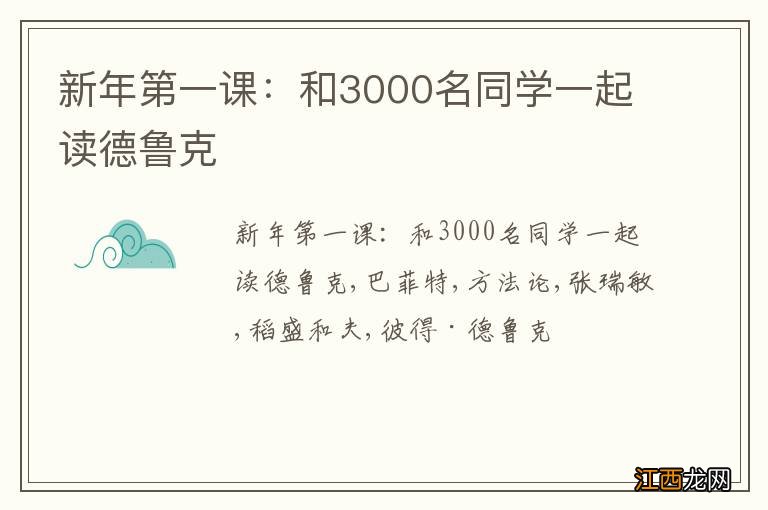 新年第一课：和3000名同学一起读德鲁克