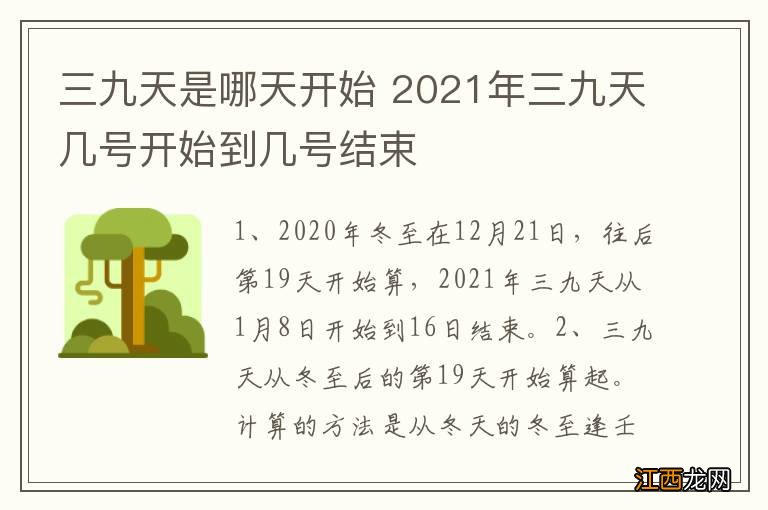 三九天是哪天开始 2021年三九天几号开始到几号结束