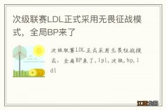 次级联赛LDL正式采用无畏征战模式，全局BP来了