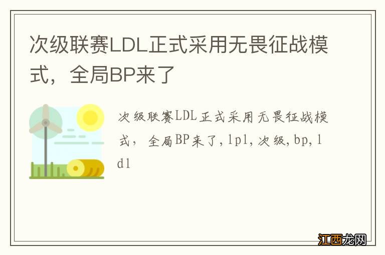 次级联赛LDL正式采用无畏征战模式，全局BP来了