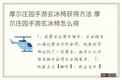 摩尔庄园手游玄冰椅获得方法 摩尔庄园手游玄冰椅怎么得