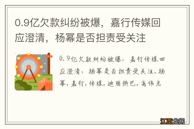 0.9亿欠款纠纷被爆，嘉行传媒回应澄清，杨幂是否担责受关注