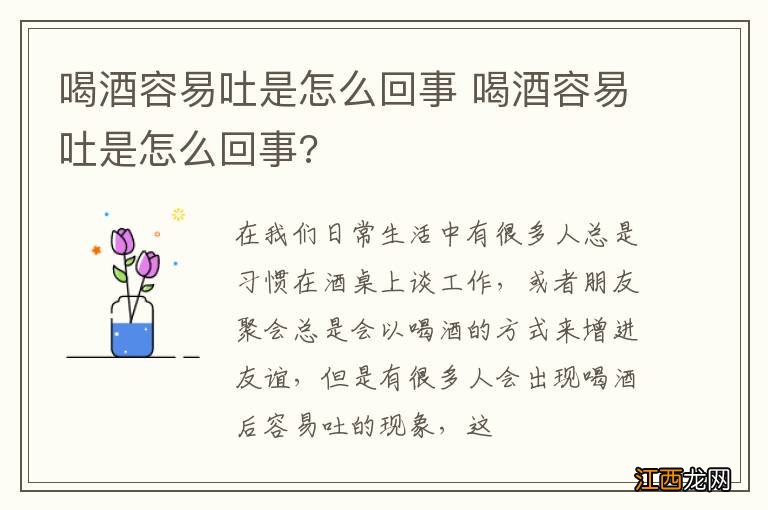 喝酒容易吐是怎么回事 喝酒容易吐是怎么回事?