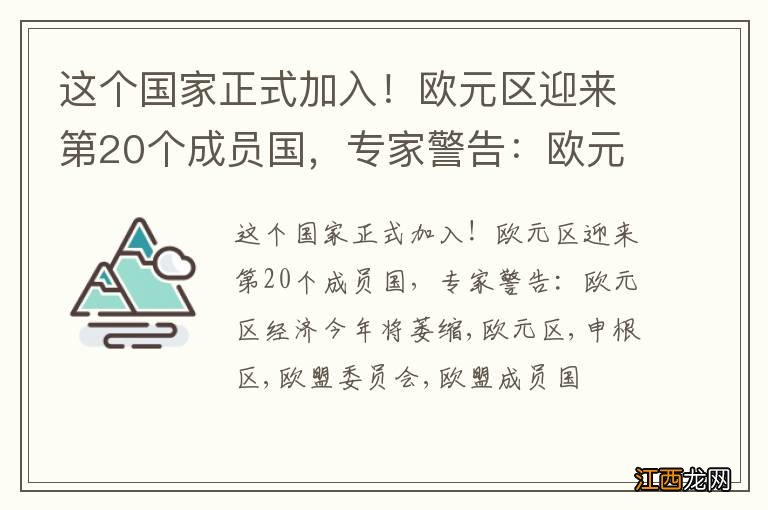 这个国家正式加入！欧元区迎来第20个成员国，专家警告：欧元区经济今年将萎缩