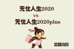 横琴无忧人生2020plus有豁免吗？