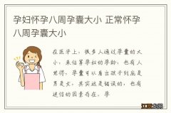 孕妇怀孕八周孕囊大小 正常怀孕八周孕囊大小