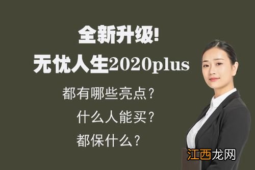 无忧人生2020plus保多久？