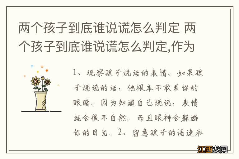 两个孩子到底谁说谎怎么判定 两个孩子到底谁说谎怎么判定,作为双方家长应该怎么做