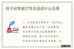 孩子经常被打骂会造成什么后果