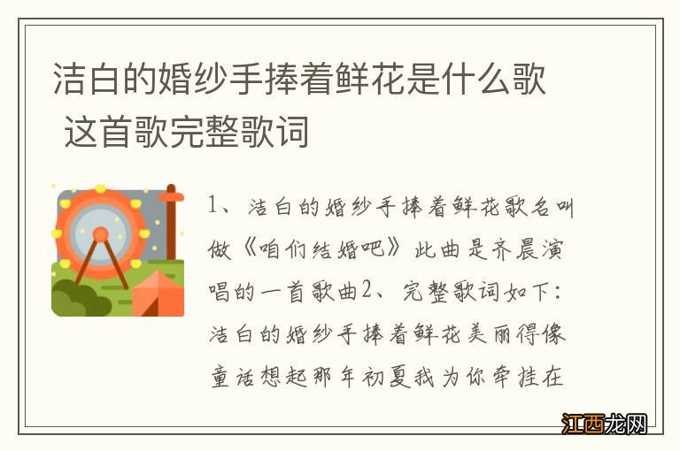 洁白的婚纱手捧着鲜花是什么歌 这首歌完整歌词