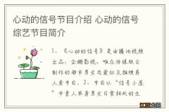 心动的信号节目介绍 心动的信号综艺节目简介