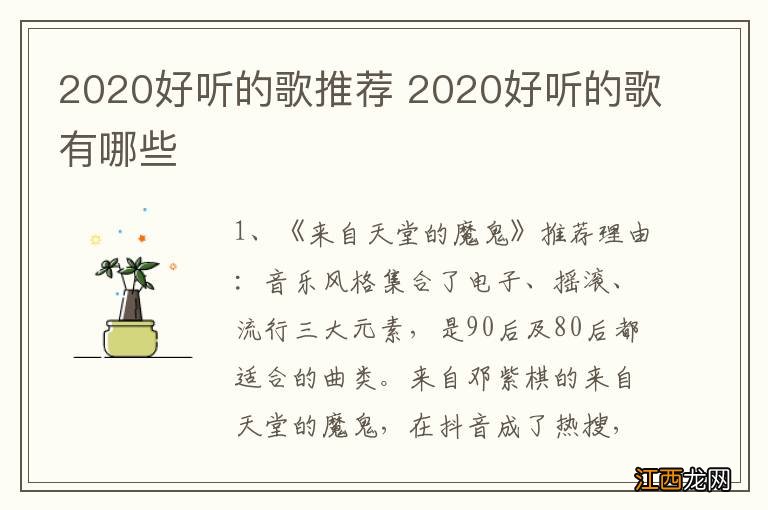 2020好听的歌推荐 2020好听的歌有哪些