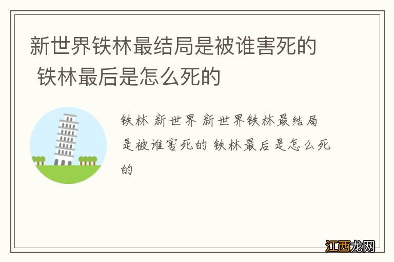 新世界铁林最结局是被谁害死的 铁林最后是怎么死的