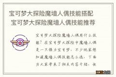 宝可梦大探险魔墙人偶技能搭配 宝可梦大探险魔墙人偶技能推荐