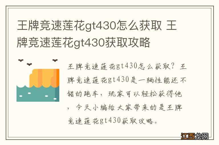 王牌竞速莲花gt430怎么获取 王牌竞速莲花gt430获取攻略