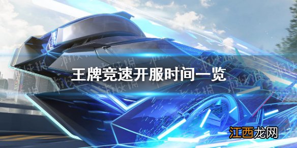 王牌竞速开服时间是什么时候 王牌竞速开服时间一览