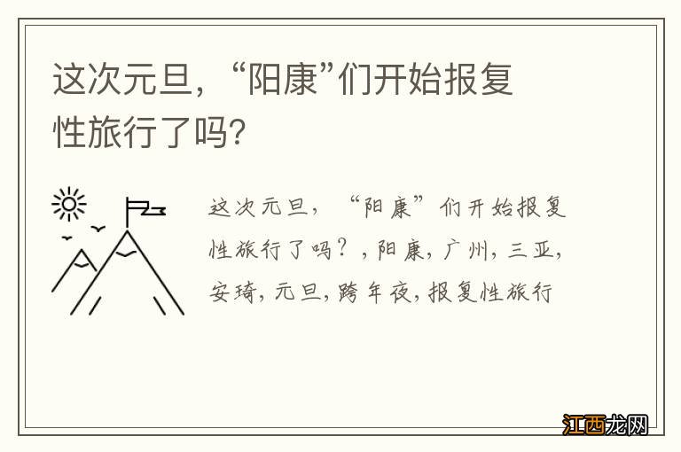 这次元旦，“阳康”们开始报复性旅行了吗？