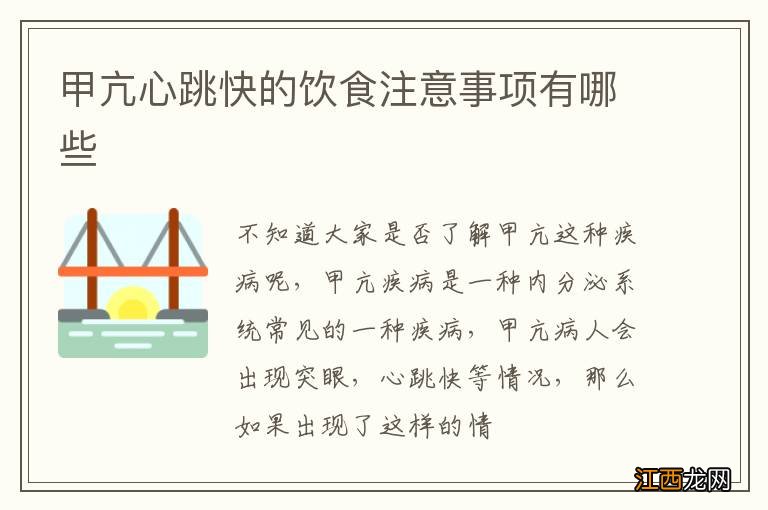 甲亢心跳快的饮食注意事项有哪些