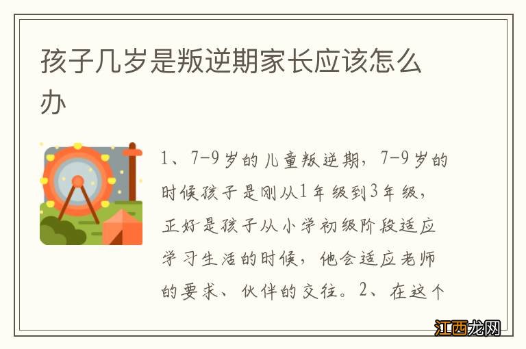 孩子几岁是叛逆期家长应该怎么办